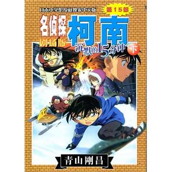 名侦探柯南剧场版--第11位前锋(上)\/青山刚昌:图