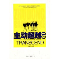 主动超越一切