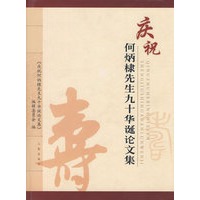 庆祝何炳棣先生九十华诞论文集