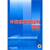 冲裁模典型结构图册