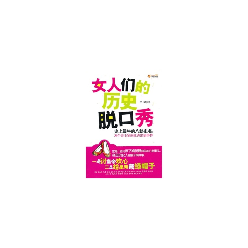 【<em>女人们的历史脱口秀</em>*图片】高清图_外观图_