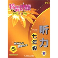 锦囊妙解中学生英语系列 听力 七年级