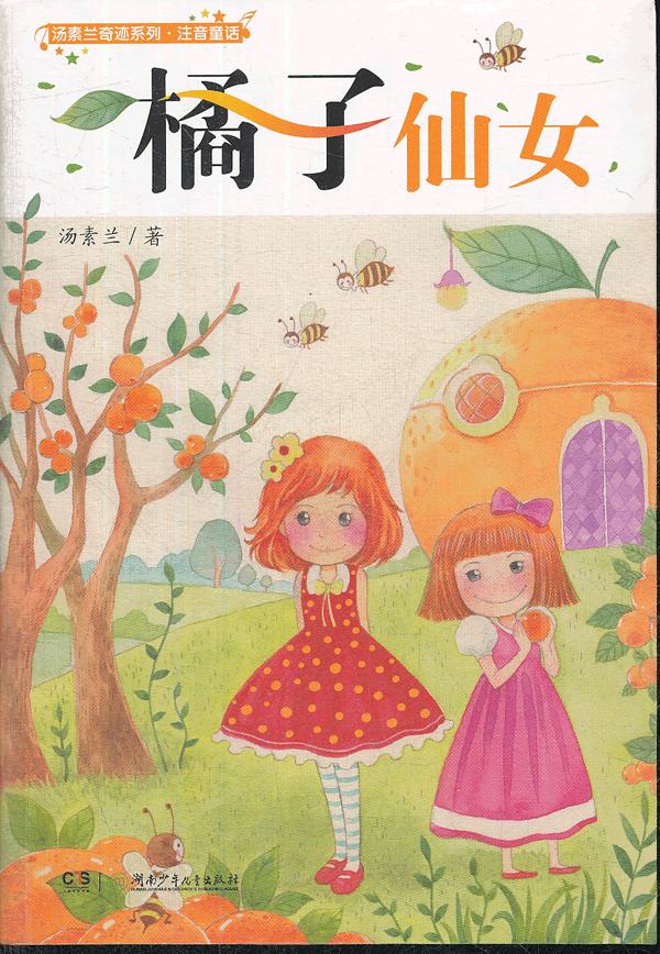 汤素兰奇迹系列.<em>橘子仙女</em> /汤素兰 著-图书杂志