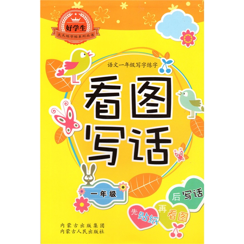 《【好学生天天练字帖 看图写话】 语文一年级