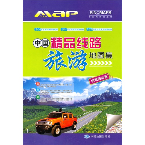 【中国精品线路旅游地图集:自驾游必备图片】