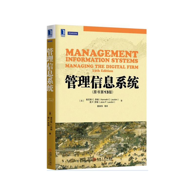 《劳顿 管理信息系统 原书第13版中文版 机械工
