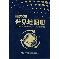袖珍实用世界地图册