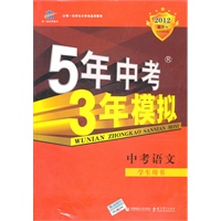   中考语文：学生用书（2011年7月印刷）2012新课标/5年中考3年模拟（含答案全解全析） TXT,PDF迅雷下载