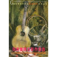 列宾美院水彩作品选——高等艺术院校基础训练参考丛书