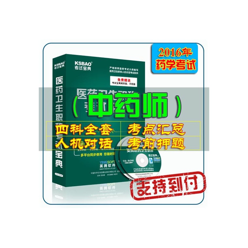 【支持到付2016版中药师考试宝典\/辅导试题库