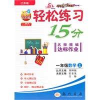 一年级：数学 上（江苏版）（2010年6月印刷）/轻松练习15分名师精编达标作业（附试卷）