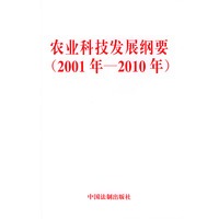 农业科技发展纲要（2001年-2010年）