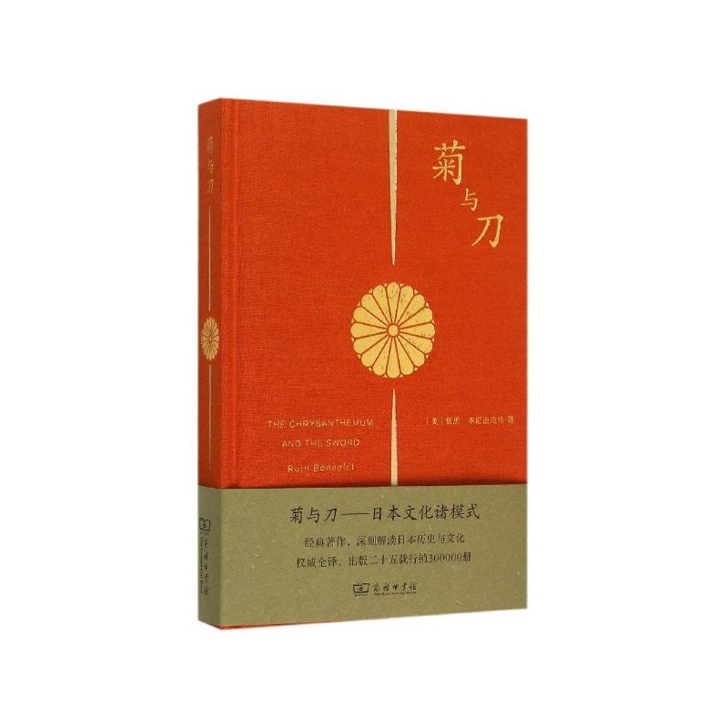 【菊与刀:日本文化诸模式 (美)鲁思·本尼迪克