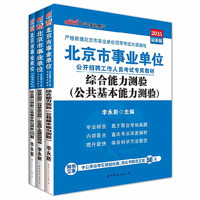【包邮 北京市事业单位考试用书2015 考试真题