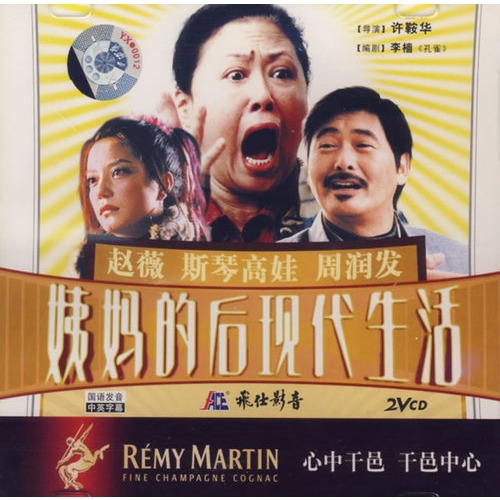 姨妈的后现代生活(2vcd)(周润发,斯琴高娃,赵薇主演)老电视剧特异功能图片
