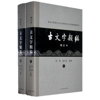   古文字类编（增订本）共两册——北京大学震旦古代文明研究中心学术丛书特刊 TXT,PDF迅雷下载