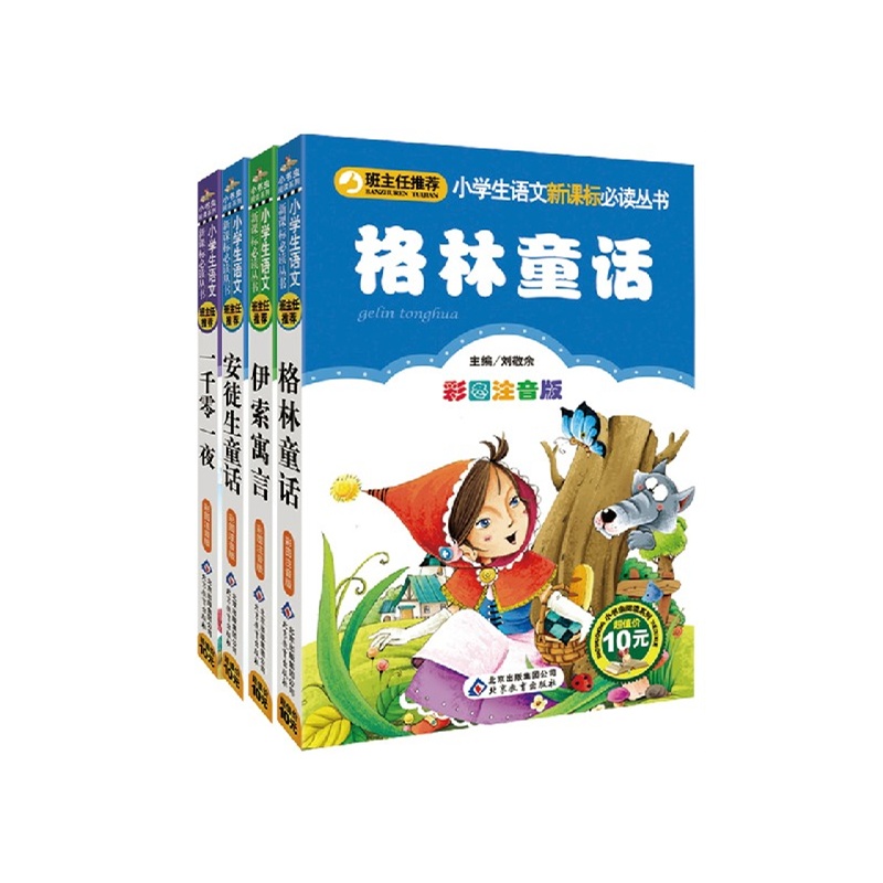 《班主任推荐彩图儿童读物课外书少儿安徒生童