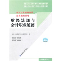 财经法规与会计职业道德（会计从业资格考试全真模拟试卷）