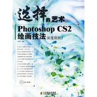 选择的艺术：Photoshop CS2绘画技法深度剖析（附盘）