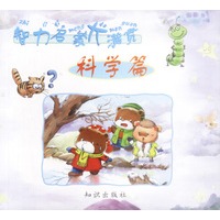 智力启蒙大满贯--科学篇