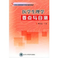 医学生理学要点与自测——五年制全国高等医学院校辅导教材