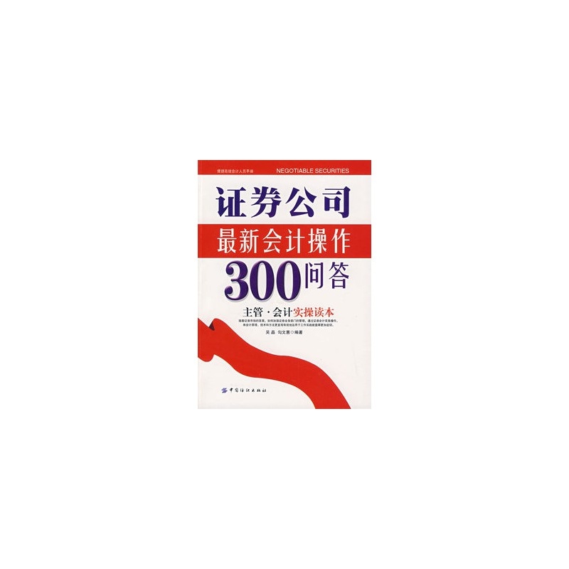 【证券公司会计操作300问答 吴晶,勾文惠著 97