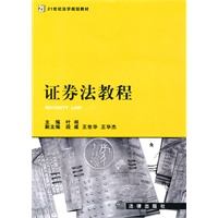 证券法教程