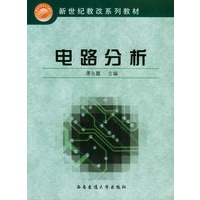 电路分析/新世纪教改系列教材