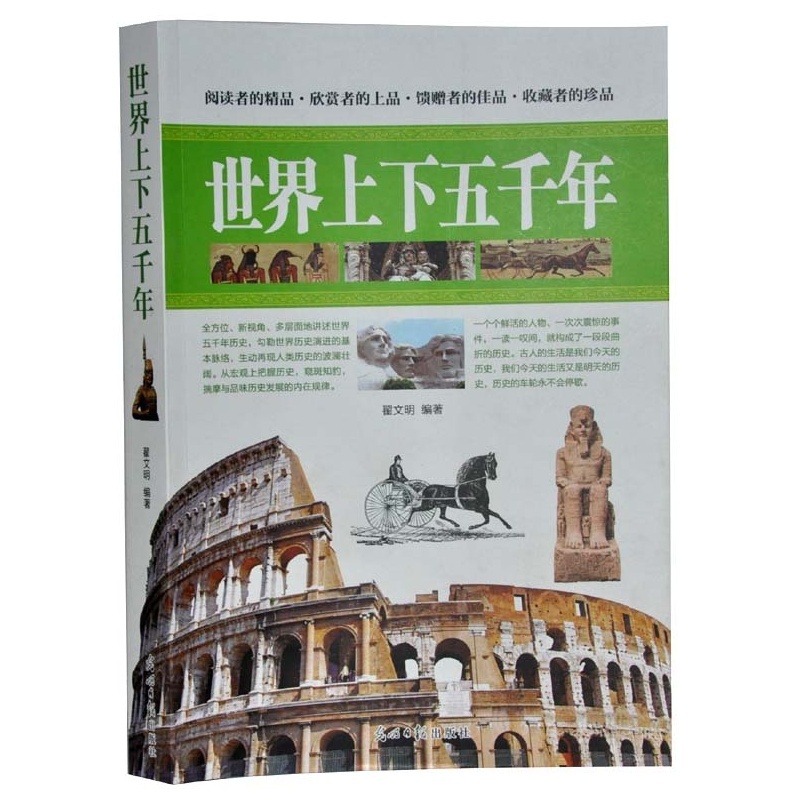 【世界上下五千年 近现代历史读物 世界历史知