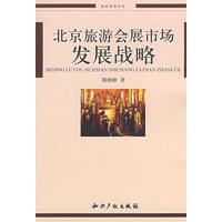 北京旅游会展市场发展战略