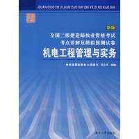 全国二级建造师执业资格考试考点详解及模拟预测试卷——机电工程管理与实务