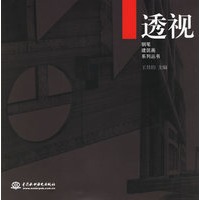透视——钢笔建筑画系列丛书