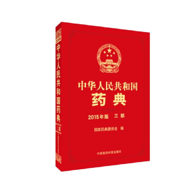 【【包邮】中国药典 2015版 2015药典 三部 中