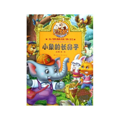 小象的长鼻子(附光盘)/玉骐麟故事会