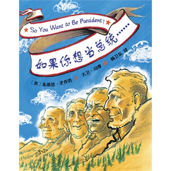 如果你想当总统……(凯迪克金奖绘本,以总统为鉴,孩子更优秀)(爱心树童书出品)