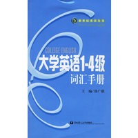 大学英语1-4级词汇手册