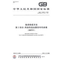 鱼类检疫方法 第2部分：传染性造血器官坏死病毒(IHNV)