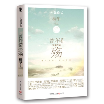 2011年最畅销言情巅峰之作,《曾许诺》完美大结局,桐华回归古言最强音