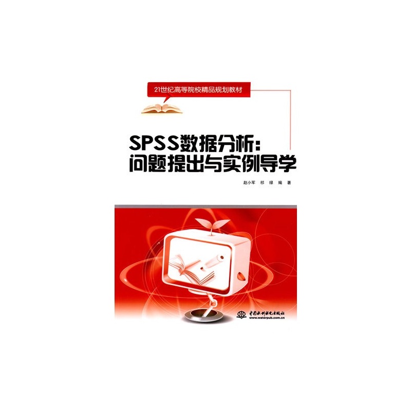 【SPSS数据分析:问题提出与实例导学\/赵小军