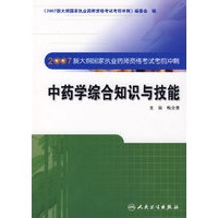 （2007）中药学综合知识与技能