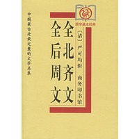 全后周文、全北齐文——中国最古老最完整的文学总集