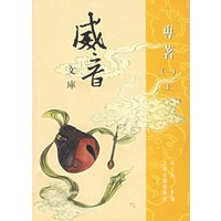 威音文库.专著(全四册)