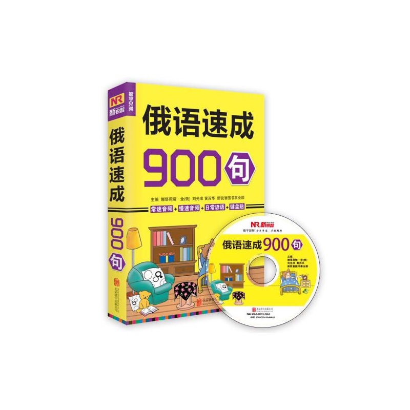《俄语速成900句 俄语口语教材书 畅销书籍 俄