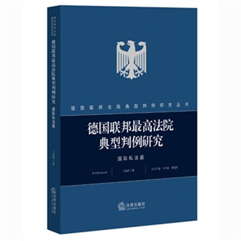《国际私法篇-德国联邦最高法院典型判例研究