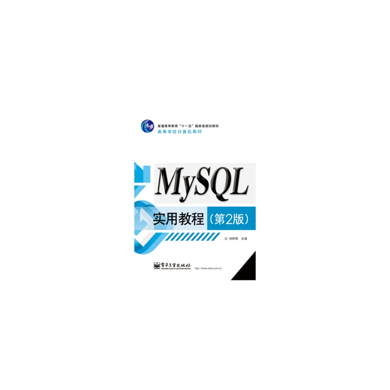 【MySQL实用教程 郑阿奇图片】高清图_外观
