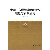 中国-东盟继续教育合作理论与实践研究