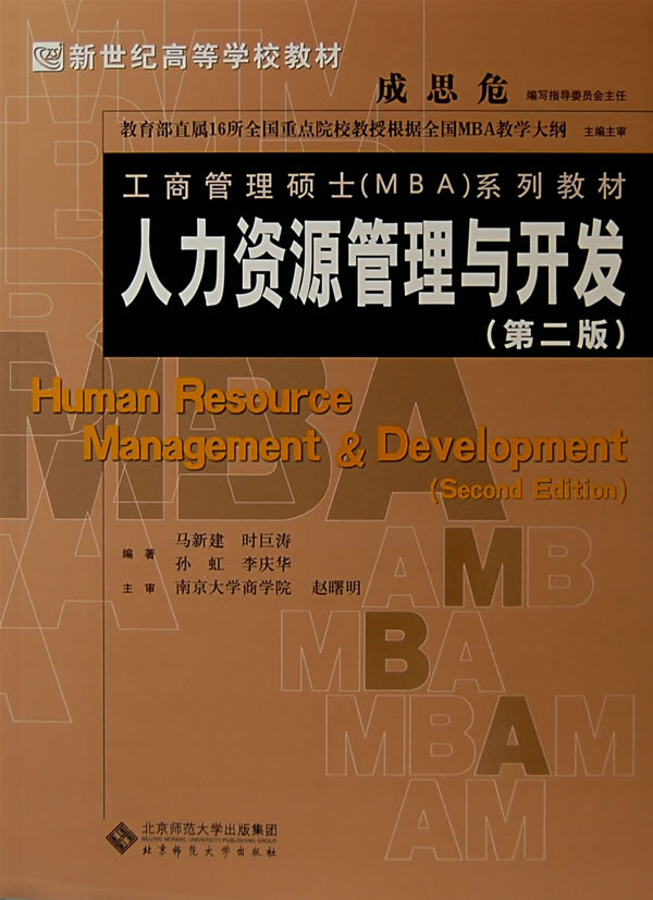 《人力资源管理与开发(第2版)》马新建,北京师