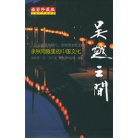 余秋雨眼里的中国文化——吴越之间(摄影珍藏版)