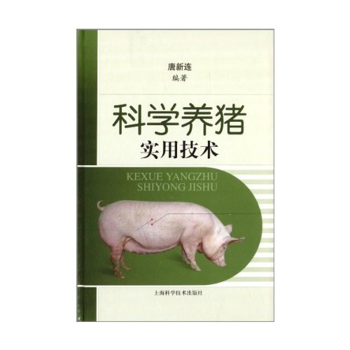 科学养猪实用技术 唐新连 9787547817650
