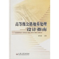 高等级公路地基处理设计指南